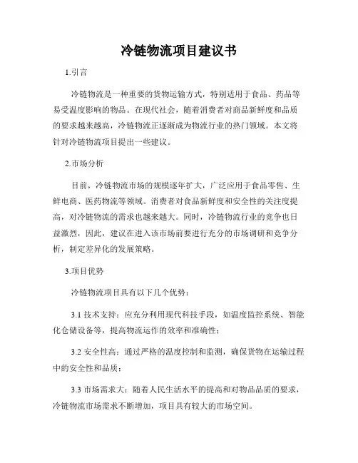 冷链物流项目建议书