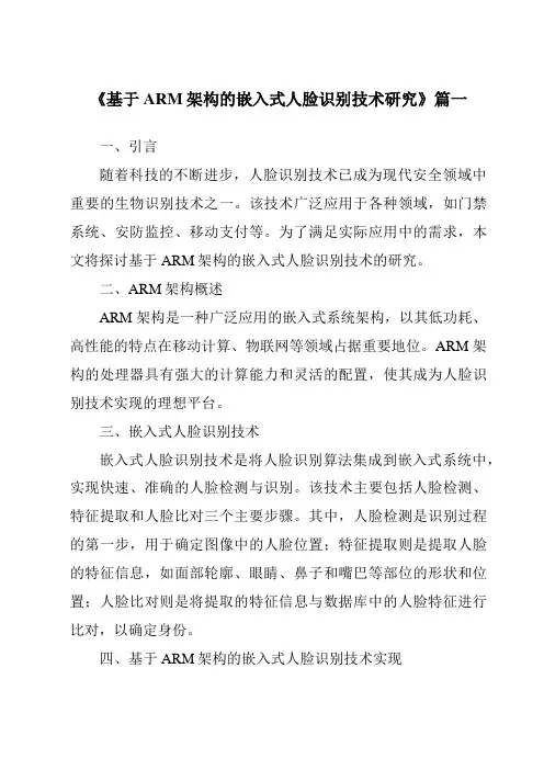 《2024年基于ARM架构的嵌入式人脸识别技术研究》范文