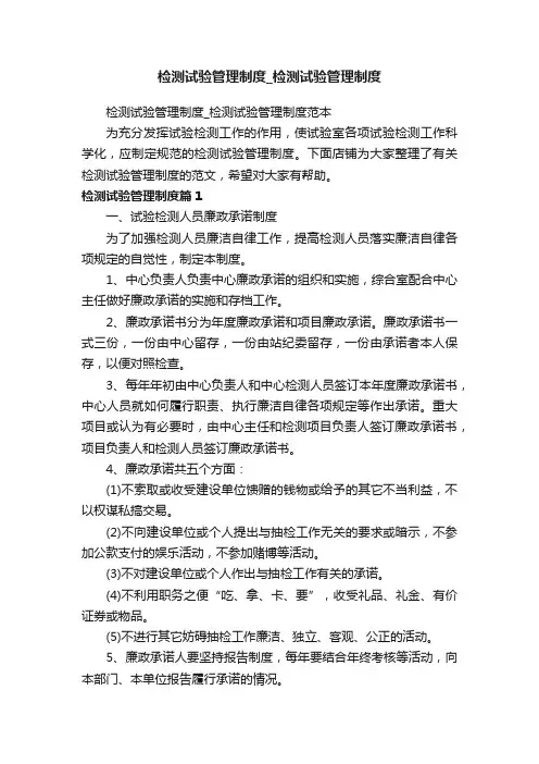 检测试验管理制度_检测试验管理制度