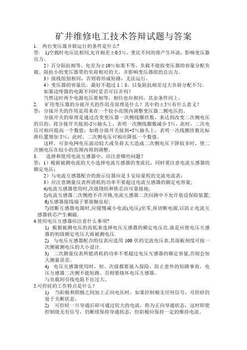 矿井维修电工技术答辩试题与答案