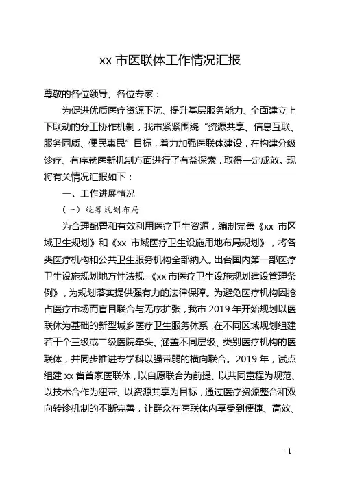 XX市医联体工作情况汇报