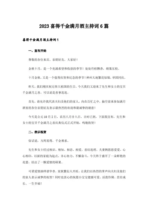 2023喜得千金满月酒主持词6篇