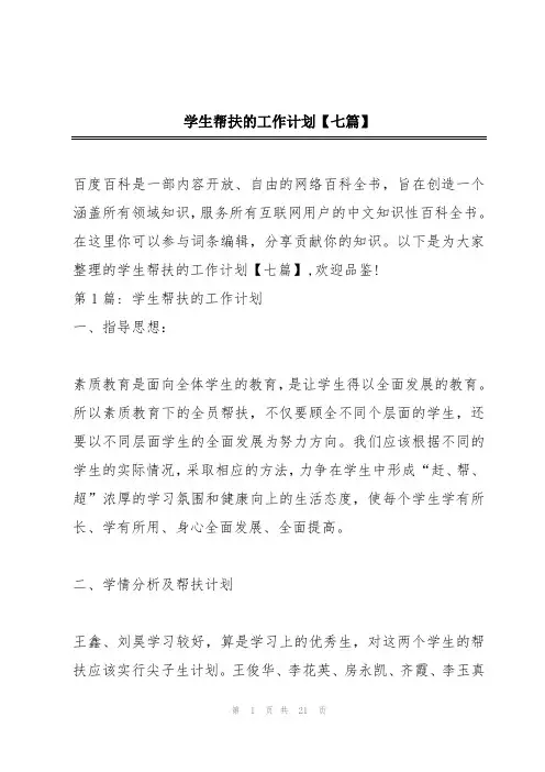 学生帮扶的工作计划【七篇】