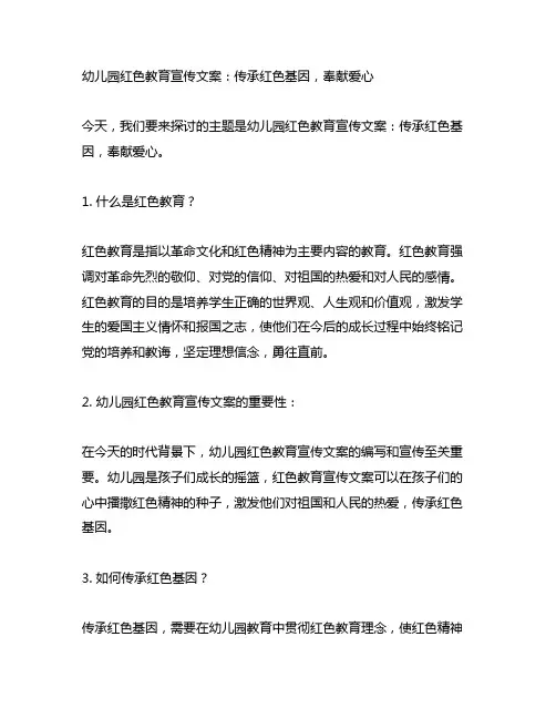 幼儿园红色教育宣传文案：传承红色基因,奉献爱心