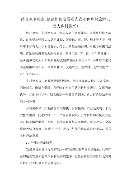 结合家乡特点,谈谈如何发展观光农业和乡村旅游以助力乡村振兴(