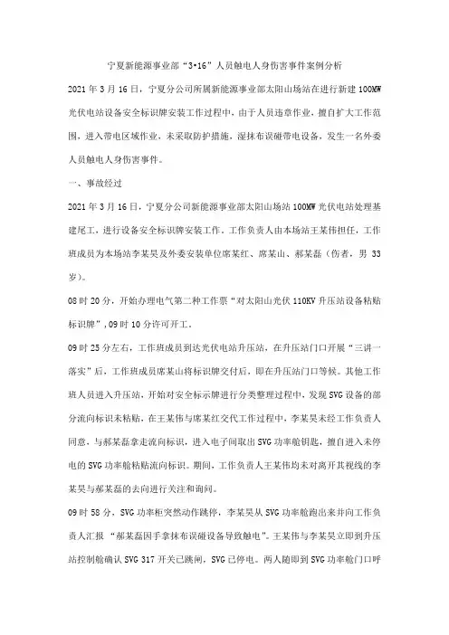 宁夏新能源事业部人员触电人身伤害事件案例分析