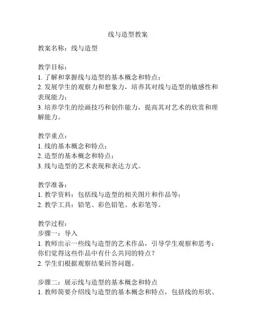 线与造型教案