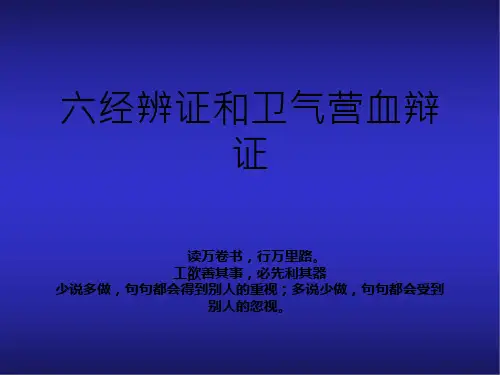 六经辨证和卫气营血辩证