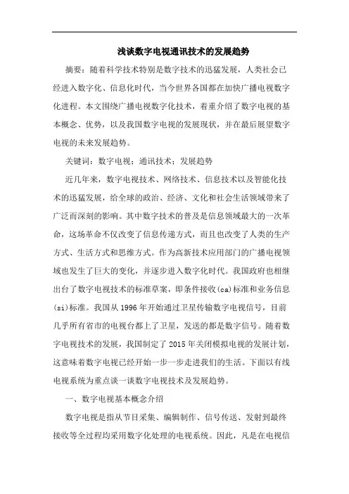 数字电视通讯技术发展趋势