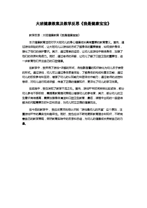 大班健康教案及教学反思《我是健康宝宝》