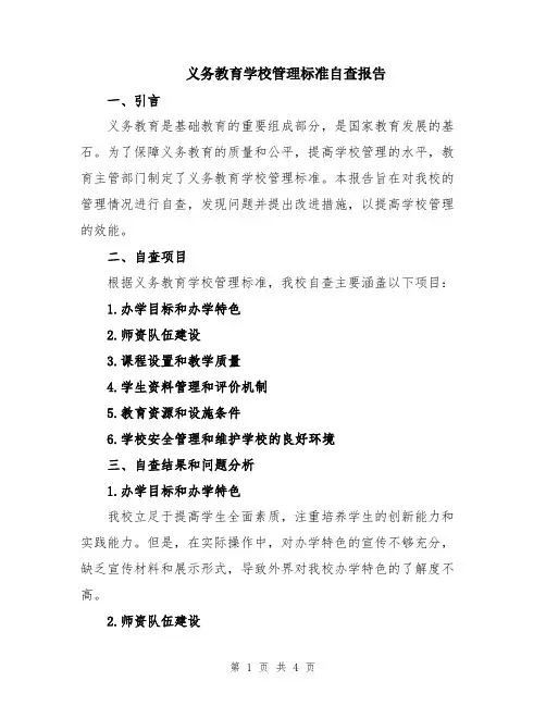 义务教育学校管理标准自查报告