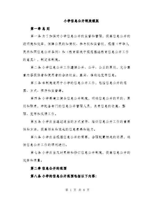 小学信息公开制度模版（三篇）