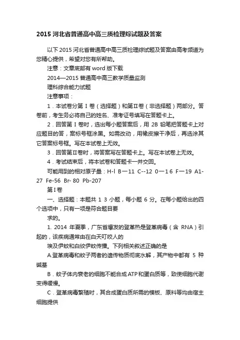 2015河北省普通高中高三质检理综试题及答案