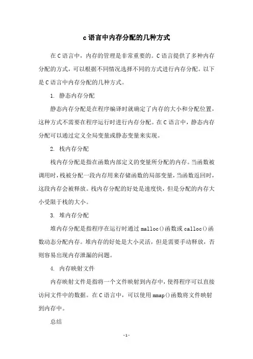 c语言中内存分配的几种方式
