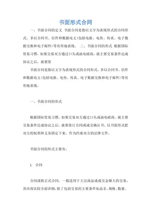 书面形式合同