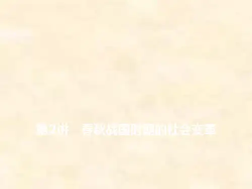 高考历史一轮通史复习第一单元 第2讲 春秋战国时期的社会变革