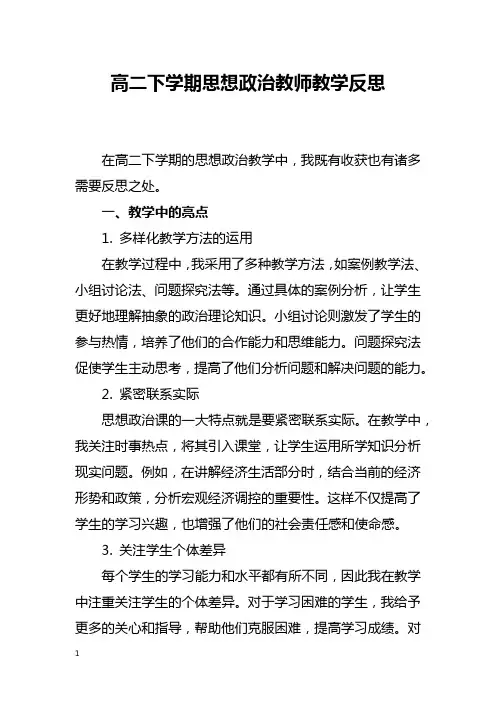 高二下学期思想政治教师教学反思