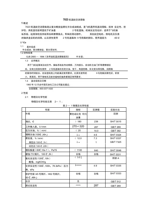 7023低温航空润滑脂