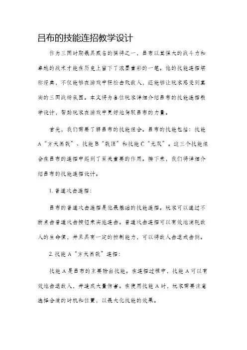 吕布的技能连招教学设计