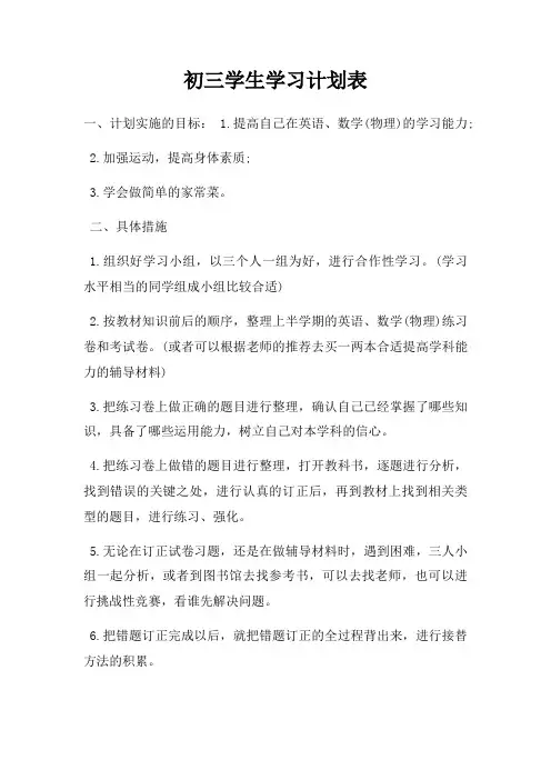 初三学生学习计划表