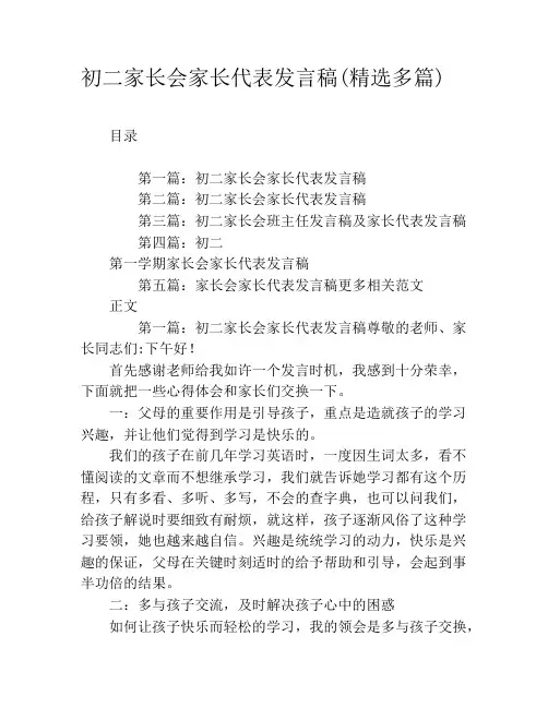 初二家长会家长代表发言稿(精选多篇)