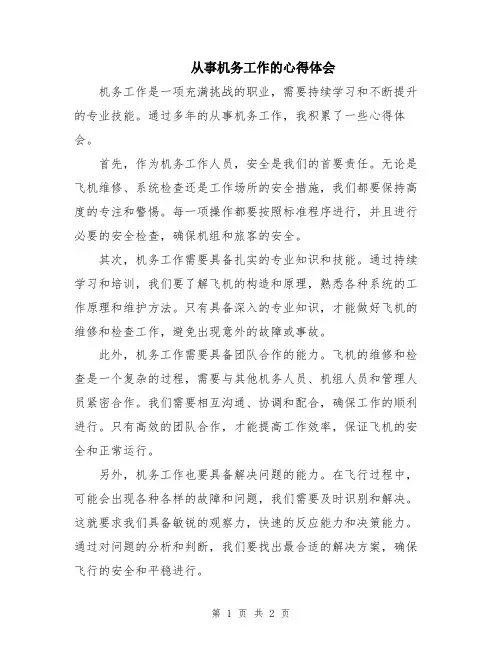 从事机务工作的心得体会