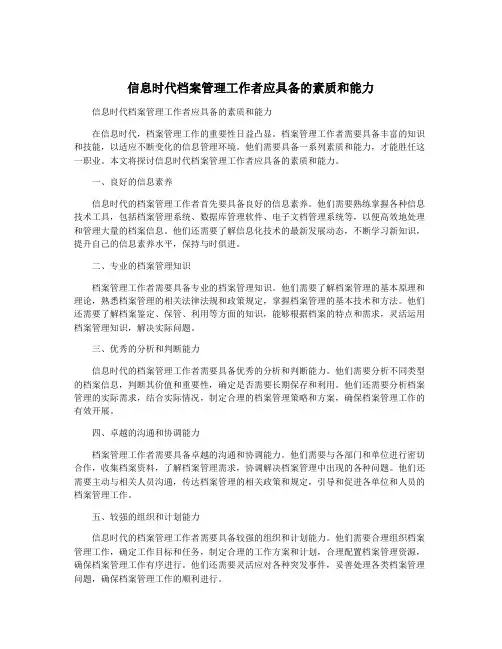 信息时代档案管理工作者应具备的素质和能力