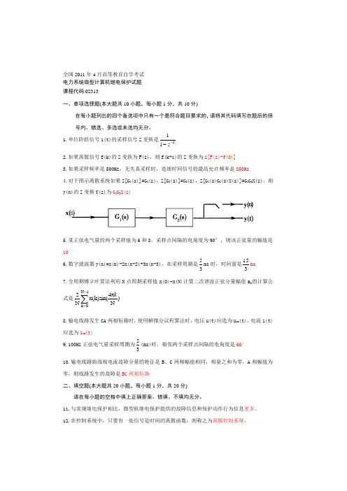 自学考试电力系统微型计算机继电保护试题及答案