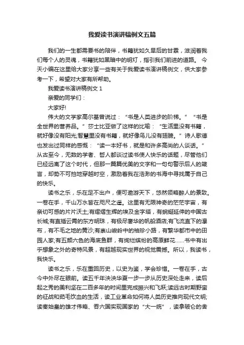 我爱读书演讲稿例文五篇