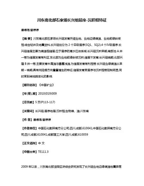 川东南北部石家场长兴组层序-沉积相特征