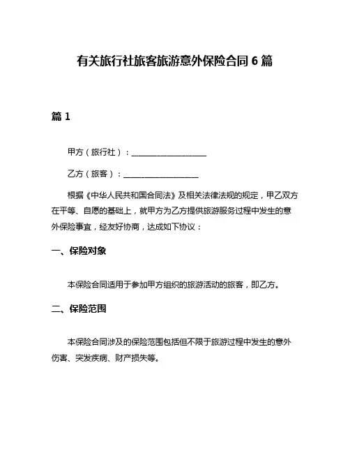 有关旅行社旅客旅游意外保险合同6篇