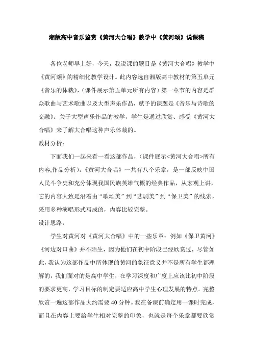高中音乐鉴赏《黄河大合唱》教学中《黄河颂》说课稿