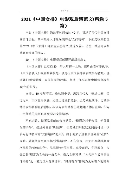 2021《中国女排》电影观后感范文(精选5篇)