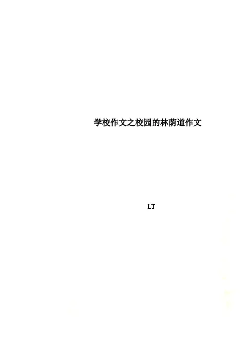 学校作文之校园的林荫道作文