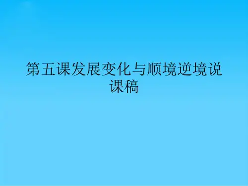 第五课发展变化与顺境逆境说课稿