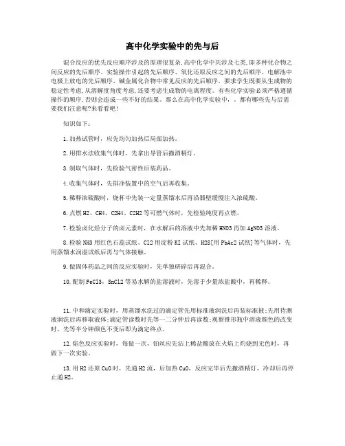 高中化学实验中的先与后