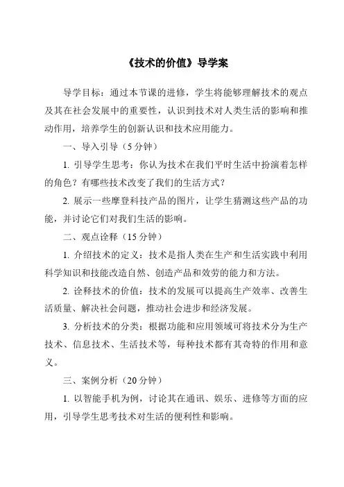 《技术的价值导学案-2023-2024学年高中通用技术苏教版》