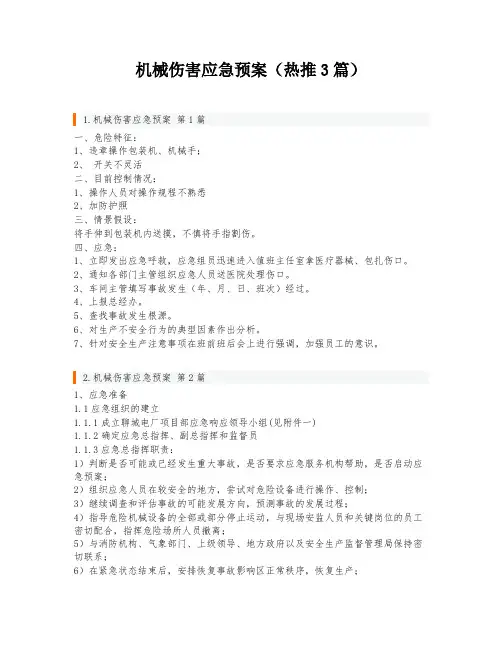 机械伤害应急预案(热推3篇)