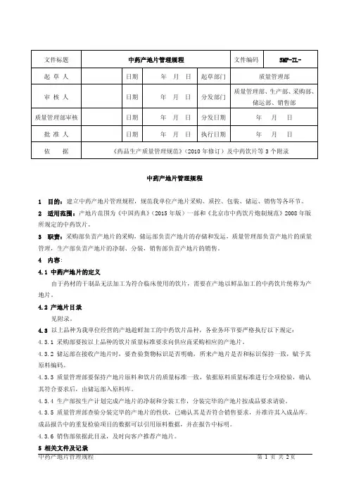 中药饮片产地片管理规程及明细