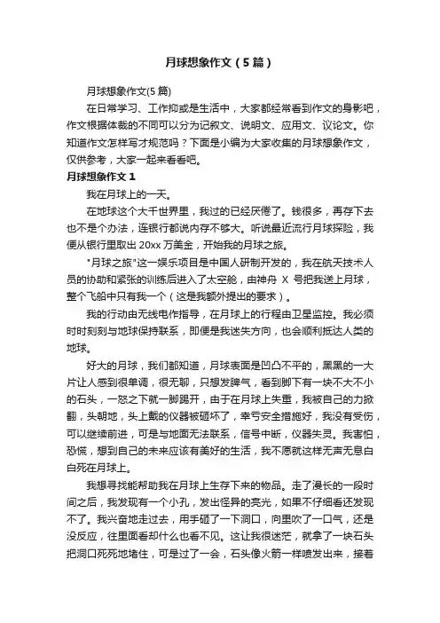 月球想象作文（5篇）