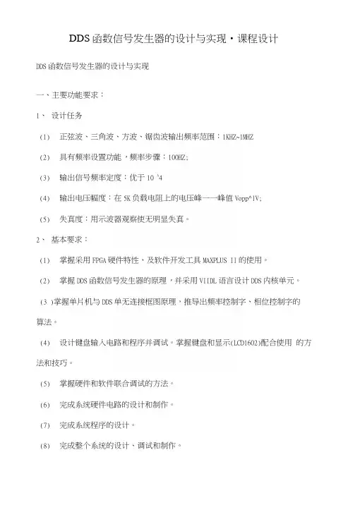 DDS函数信号发生器的设计与实现-课程设计.docx