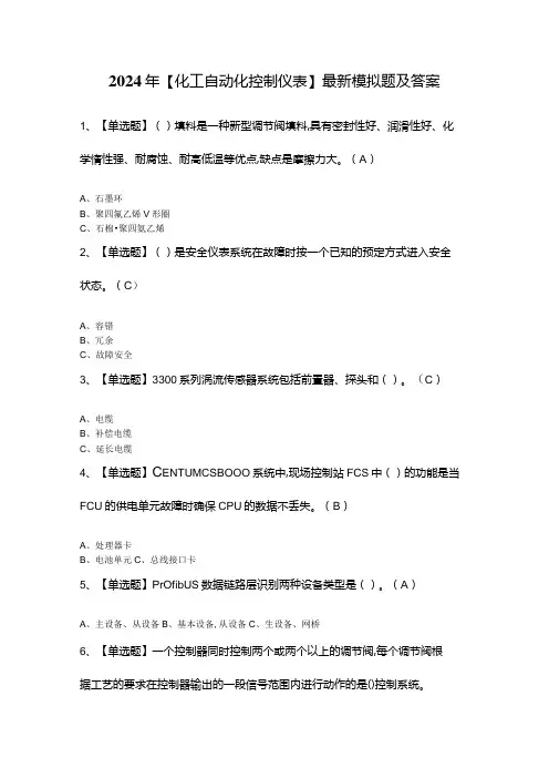 2024年【化工自动化控制仪表】最新模拟题及答案