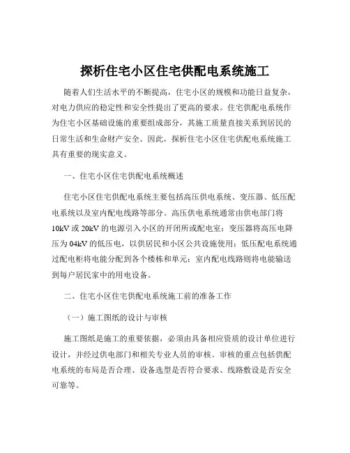 探析住宅小区住宅供配电系统施工