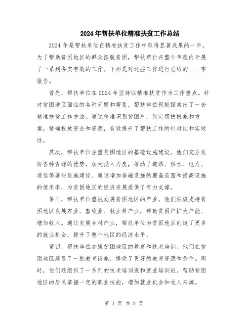 2024年帮扶单位精准扶贫工作总结