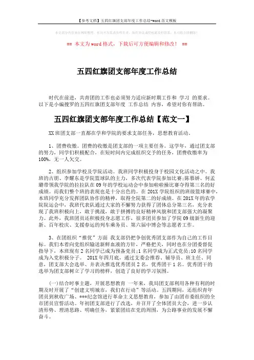 【参考文档】五四红旗团支部年度工作总结-word范文模板 (5页)