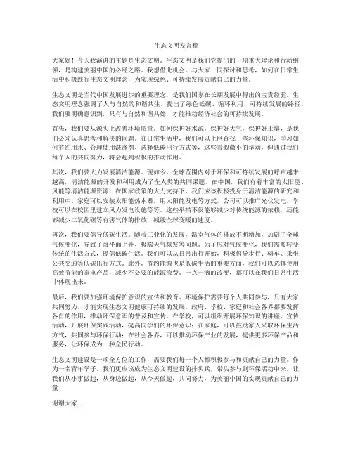 生态文明发言稿