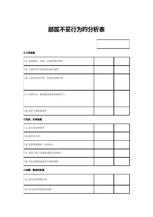 部属不当行为分析表
