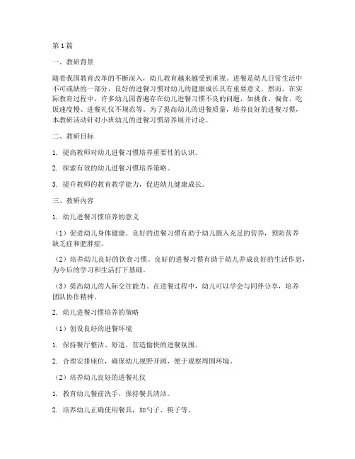 小班进餐习惯培养教研(3篇)