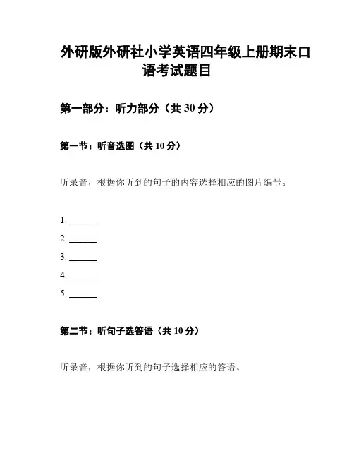 外研版外研社小学英语四年级上册期末口语考试题目