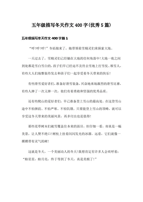 五年级描写冬天作文400字(优秀5篇)